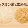 ジャスミン米　玄米　比較